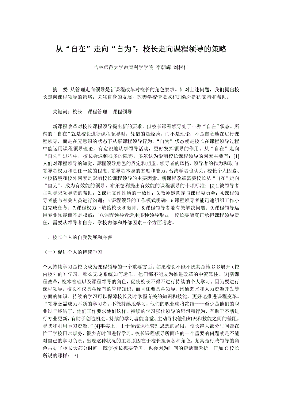 [精选]从自在走向自为——校长课程领导的策略_第1页