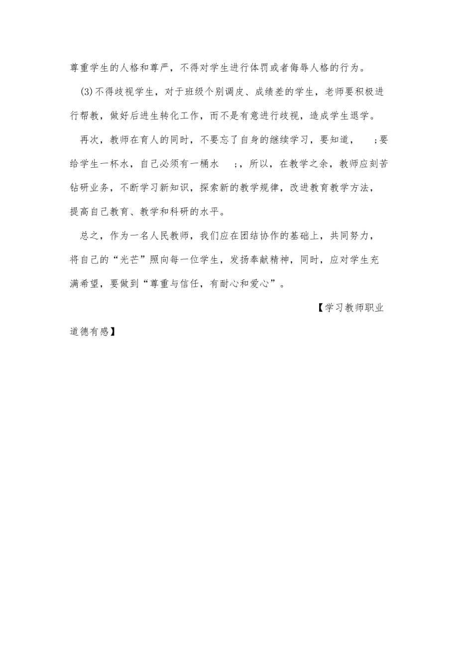 学习教师职业道德有感精品办公资料_第2页