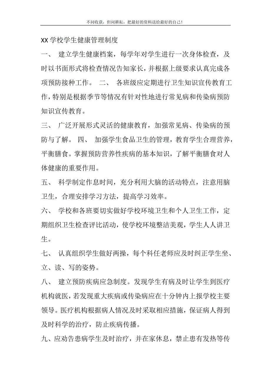 2021年5.XX学校XX学校学生健康管理制度新编_第2页