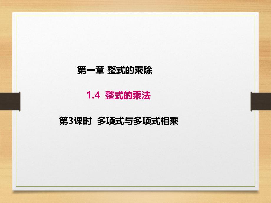 1.4.3北师大版七年级数学下册-第1章-整式的乘除-《单项式与单项式相乘》_第1页