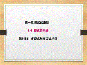 1.4.3北师大版七年级数学下册-第1章-整式的乘除-《单项式与单项式相乘》