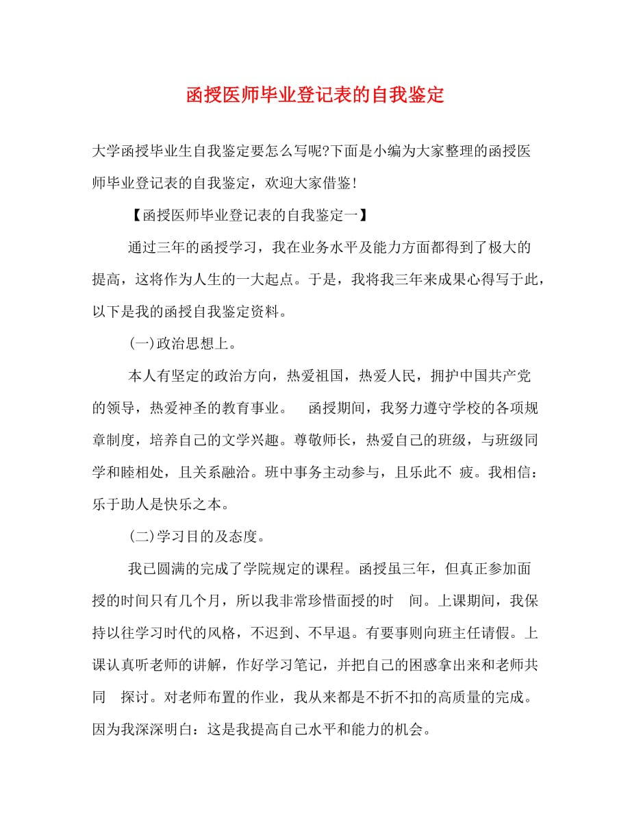 [精编]函授医师毕业登记表的自我鉴定_第1页