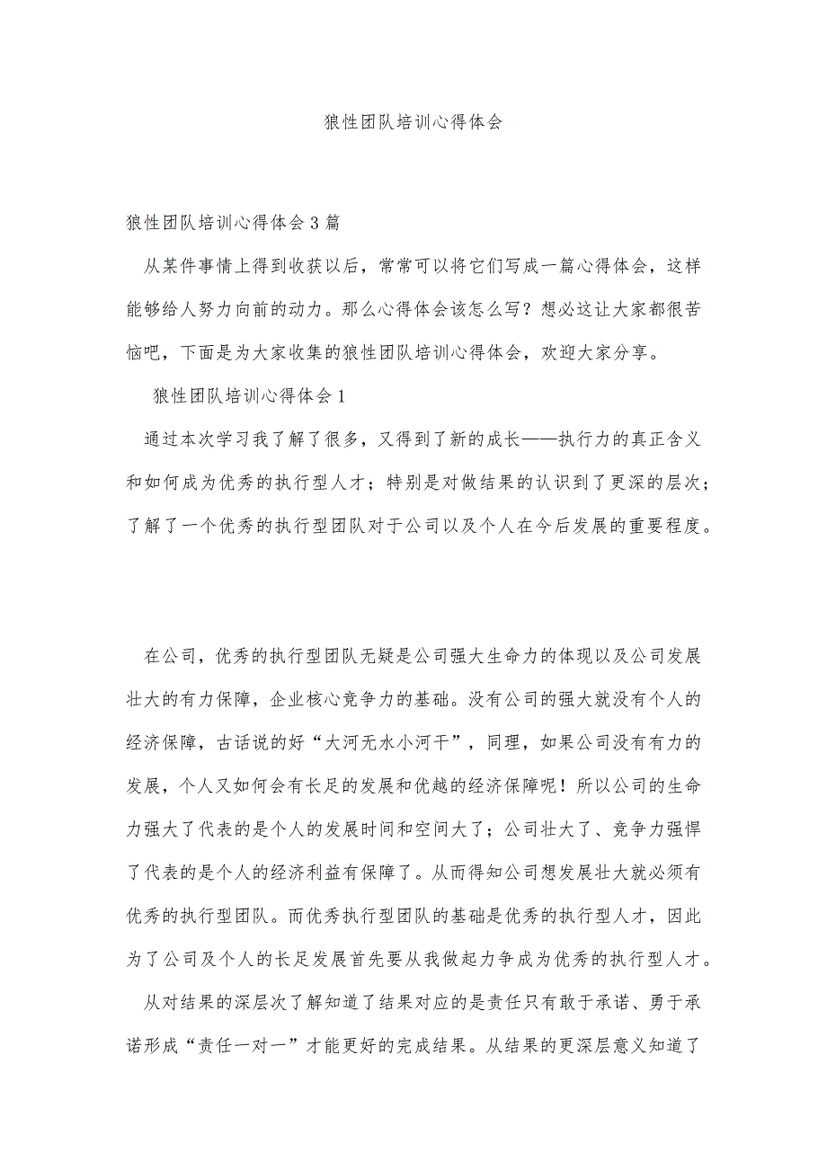 狼性团队培训心得体会精品办公资料_第1页