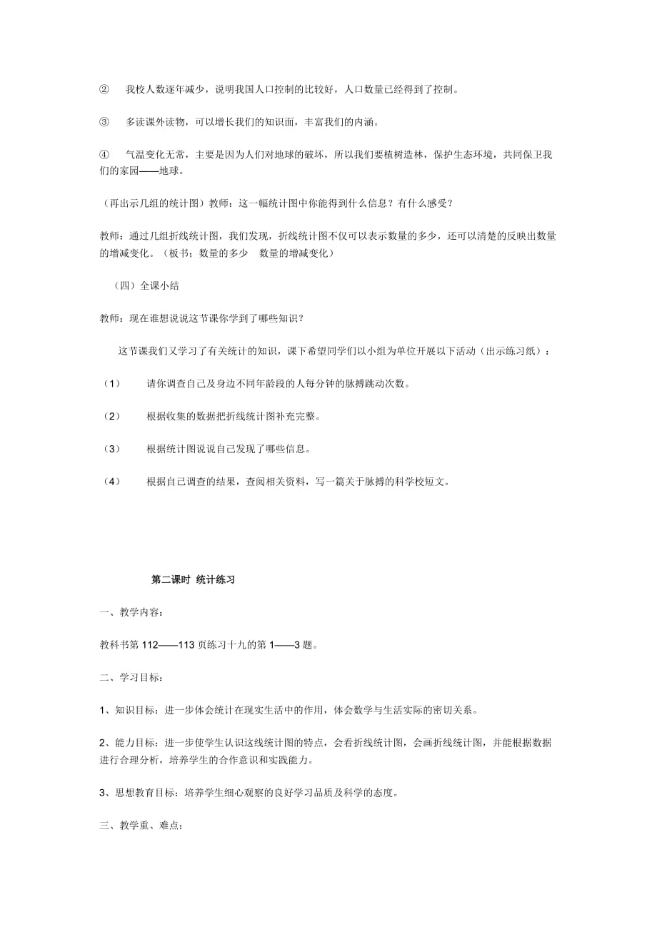 四年级下册数学备课第七单元_第4页