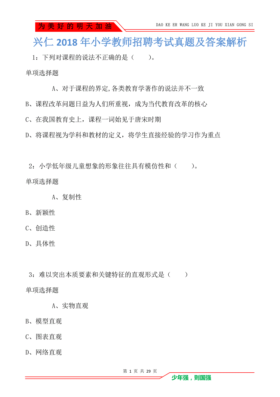 兴仁2018年小学教师招聘考试真题及答案解析_第1页