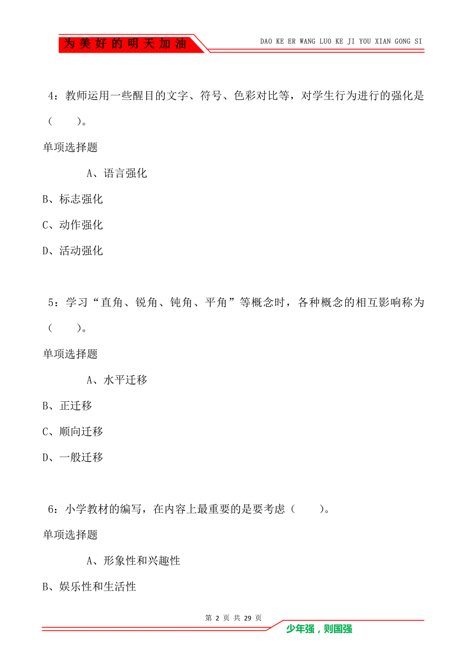 兴仁2018年小学教师招聘考试真题及答案解析_第2页