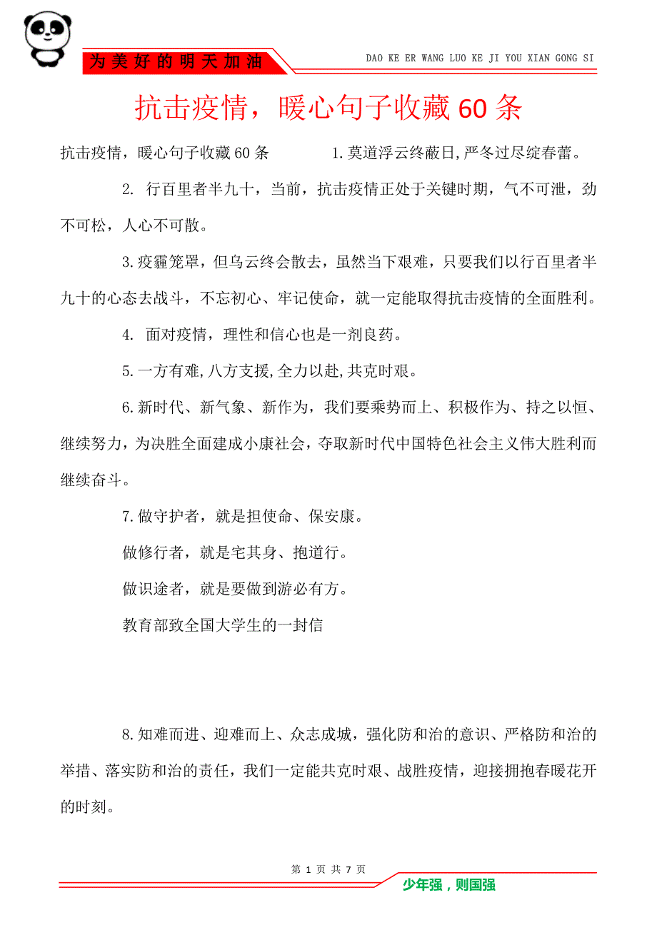 抗击疫情暖心句子收藏60条_第1页