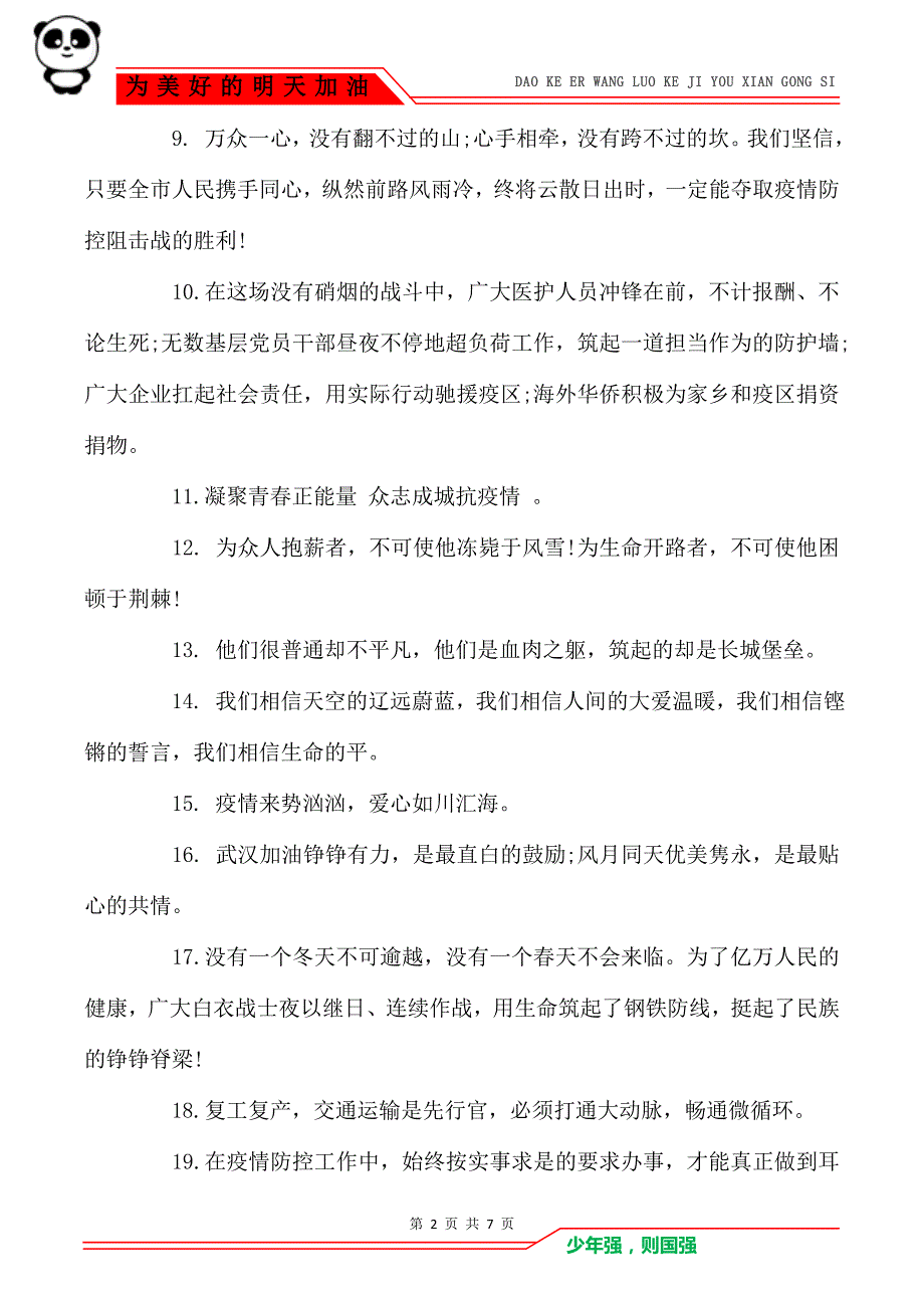 抗击疫情暖心句子收藏60条_第2页