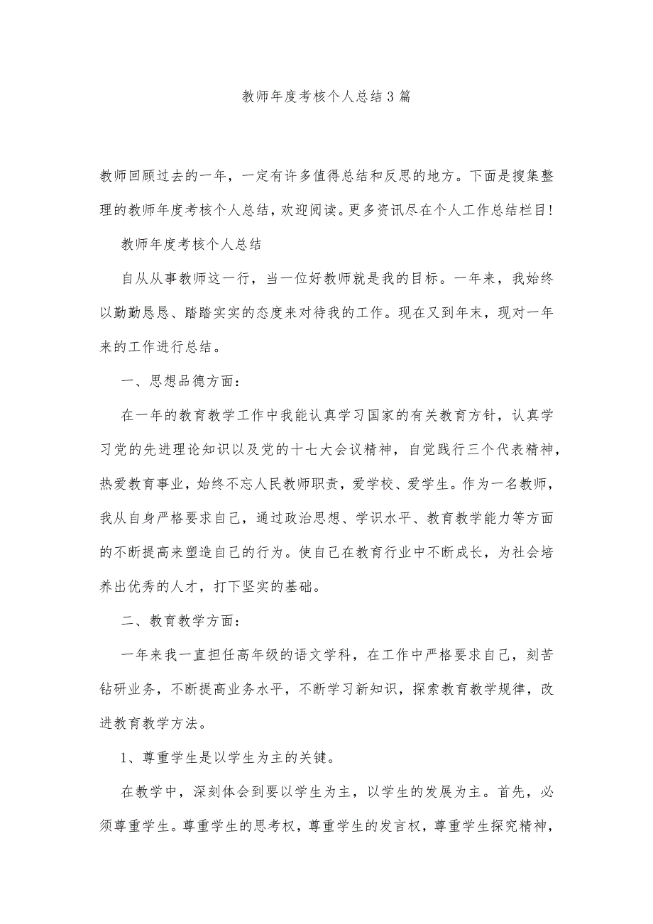 教师年度考核个人总结3篇精品办公资料_第1页