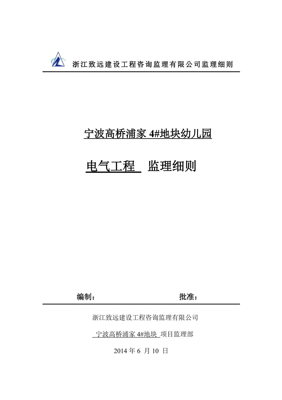 高桥幼儿园工程电气工程监理细则_第1页