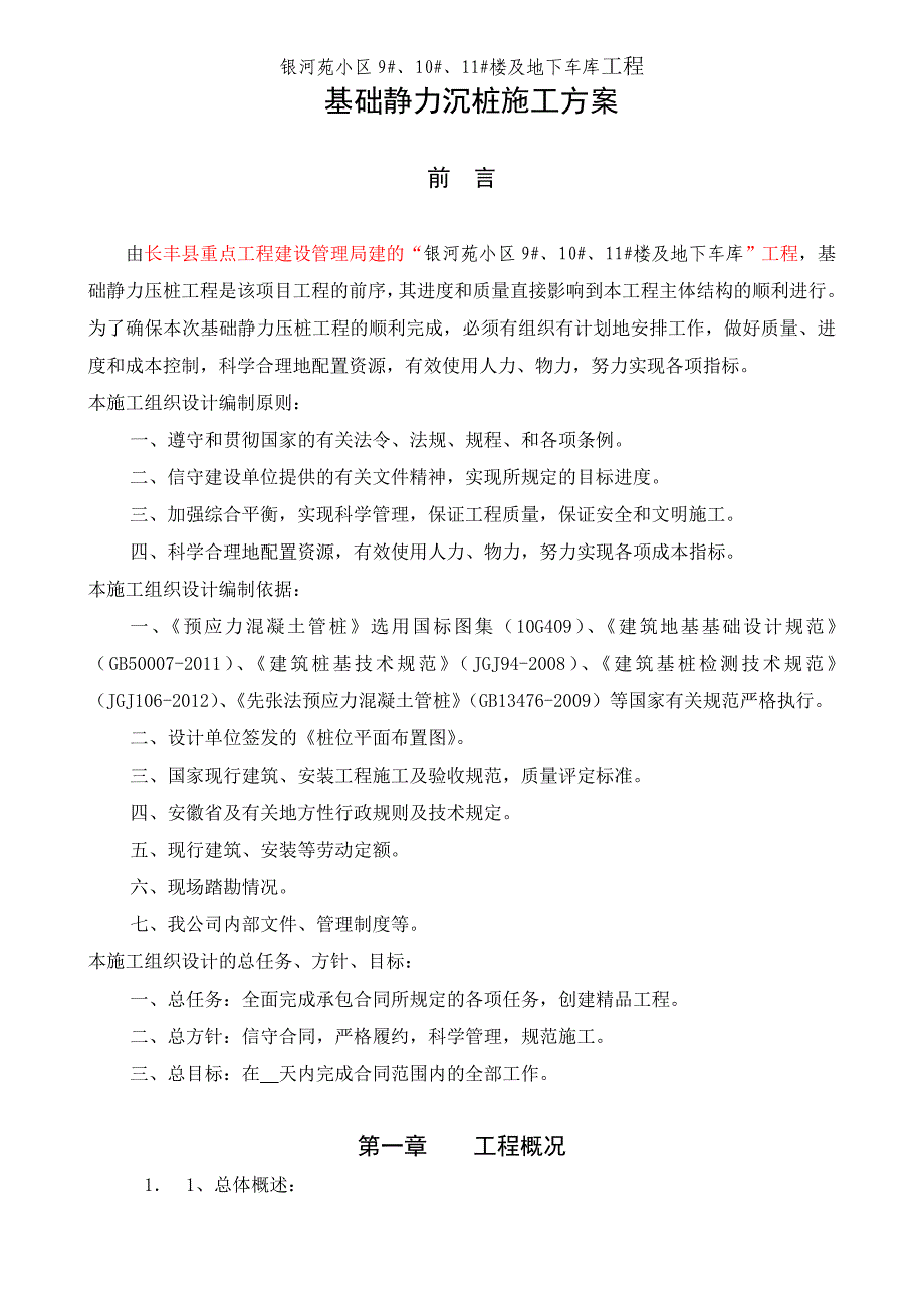 银河苑小区桩基础工程施工_第1页