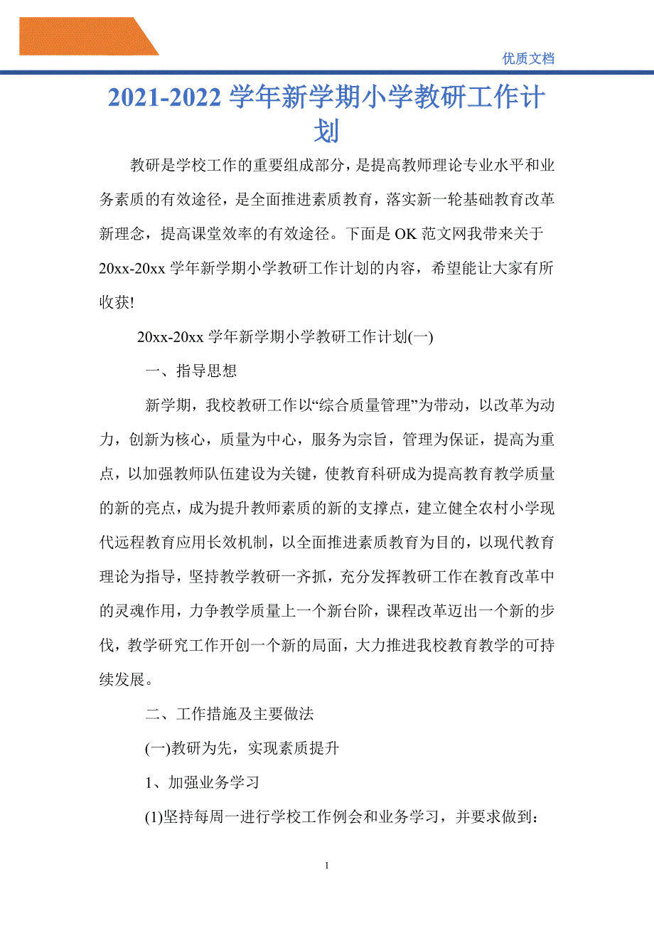 最新2021-2022学年新学期小学教研工作计划_第1页