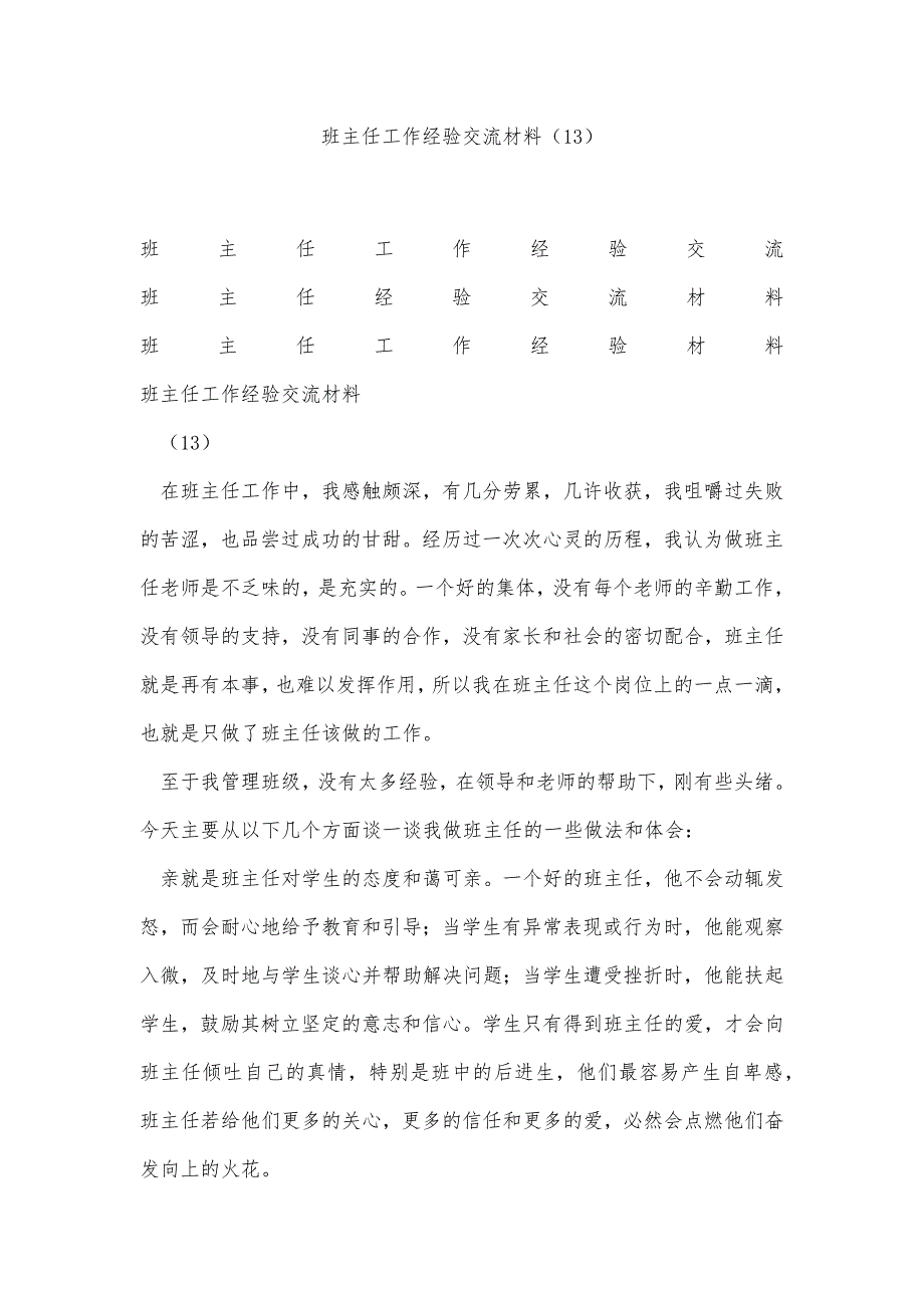 班主任工作经验交流材料（13）精品办公资料_第1页