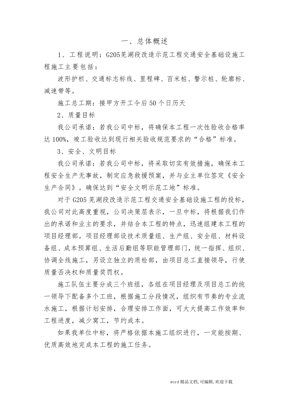 G205芜湖段改造示范工程交通安全基础设施工程暗标技术标_第2页