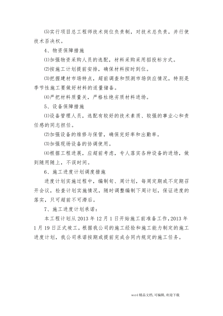 G205芜湖段改造示范工程交通安全基础设施工程暗标技术标_第4页