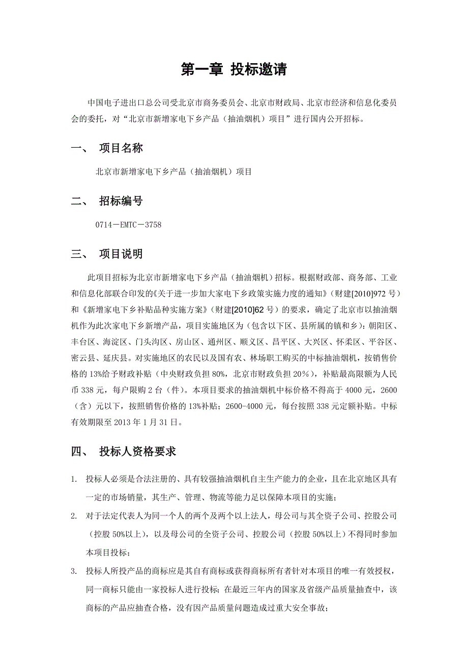 [精选]北京市新增家电下乡产品招标文件(86)_第3页