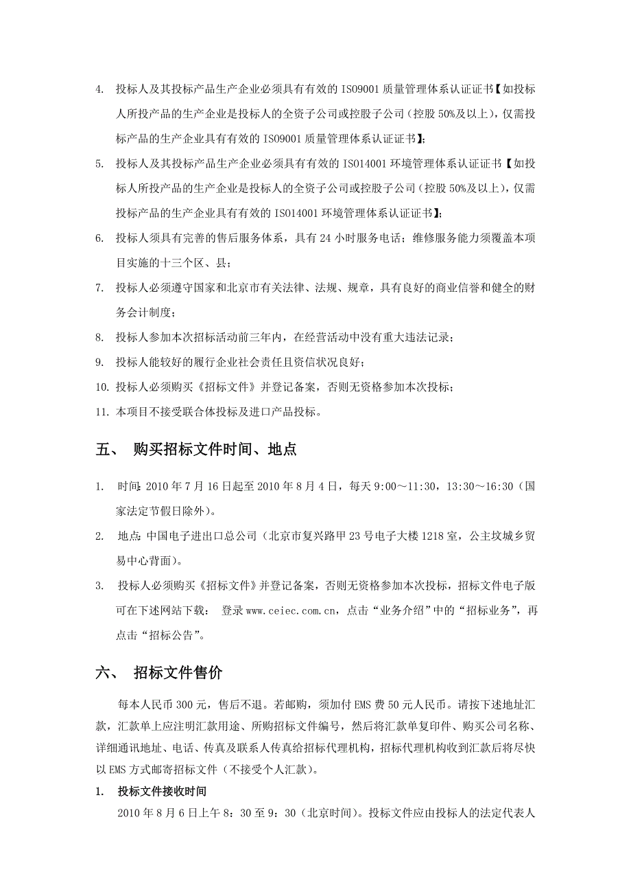 [精选]北京市新增家电下乡产品招标文件(86)_第4页