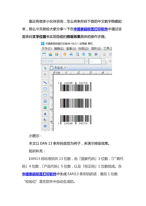 条码标签打印软件如何通过设置条码文字位置来实现排版效果