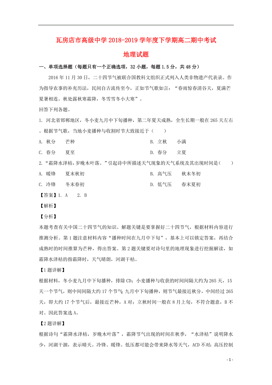 辽宁省2018-2019学年高二地理下学期期中试题（含解析）_第1页