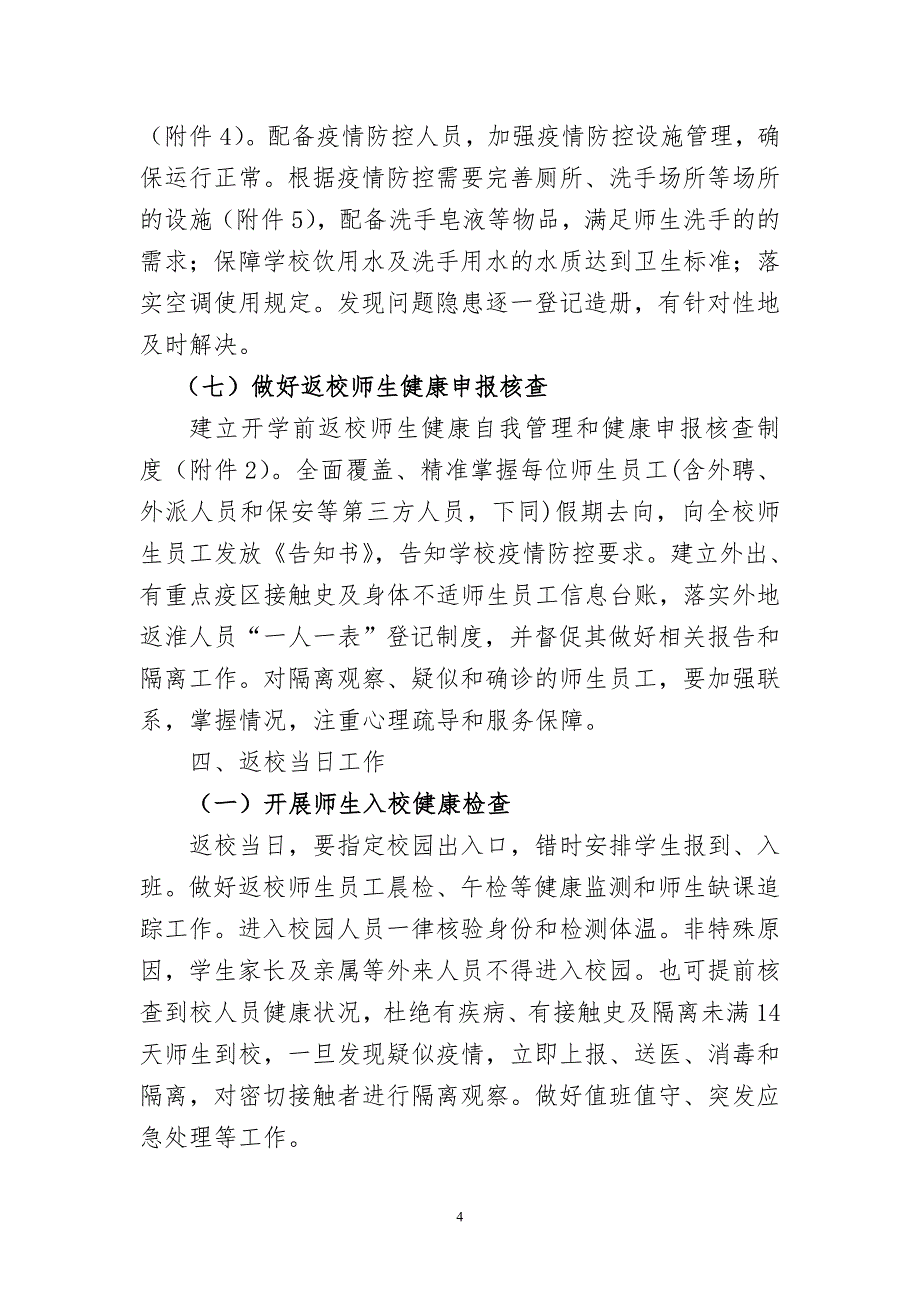 中职学校、中小学及幼儿园新冠肺炎疫情防控开学返校工作方案（全套资料）_第4页