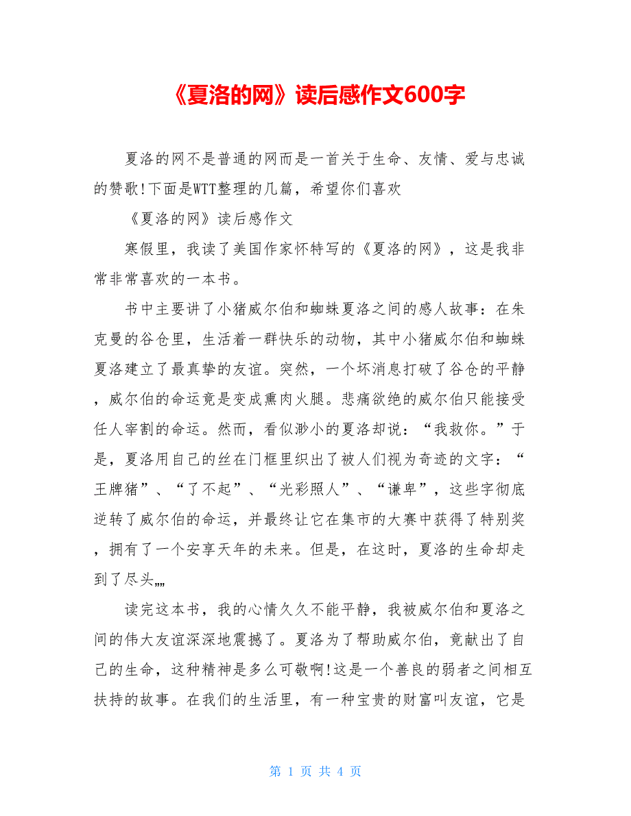 《夏洛的网》读后感作文600字【新】_第1页