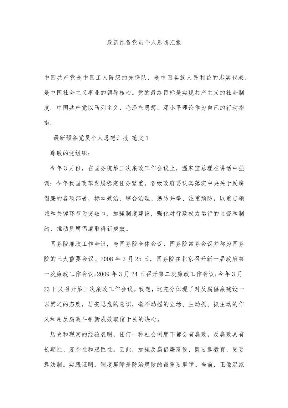 最新预备党员个人思想汇报精品办公资料_第1页