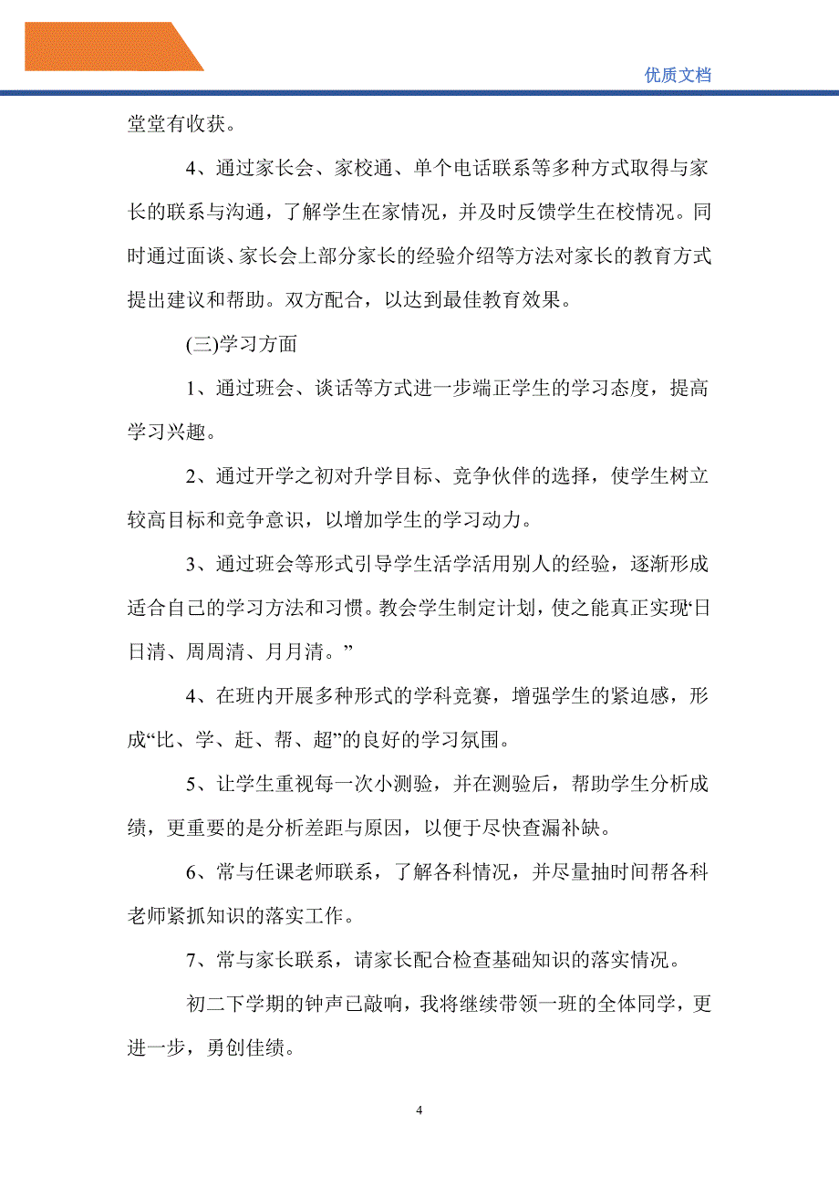 最新2021初中八年级班主任工作计划_第4页