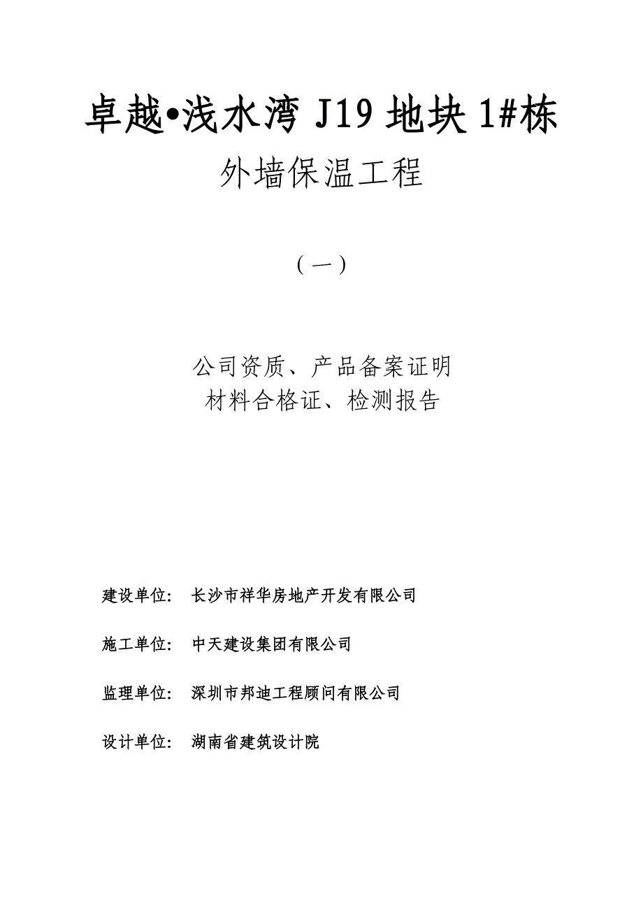 长沙市建筑节能保温工程2015最新进场报审表格_第1页