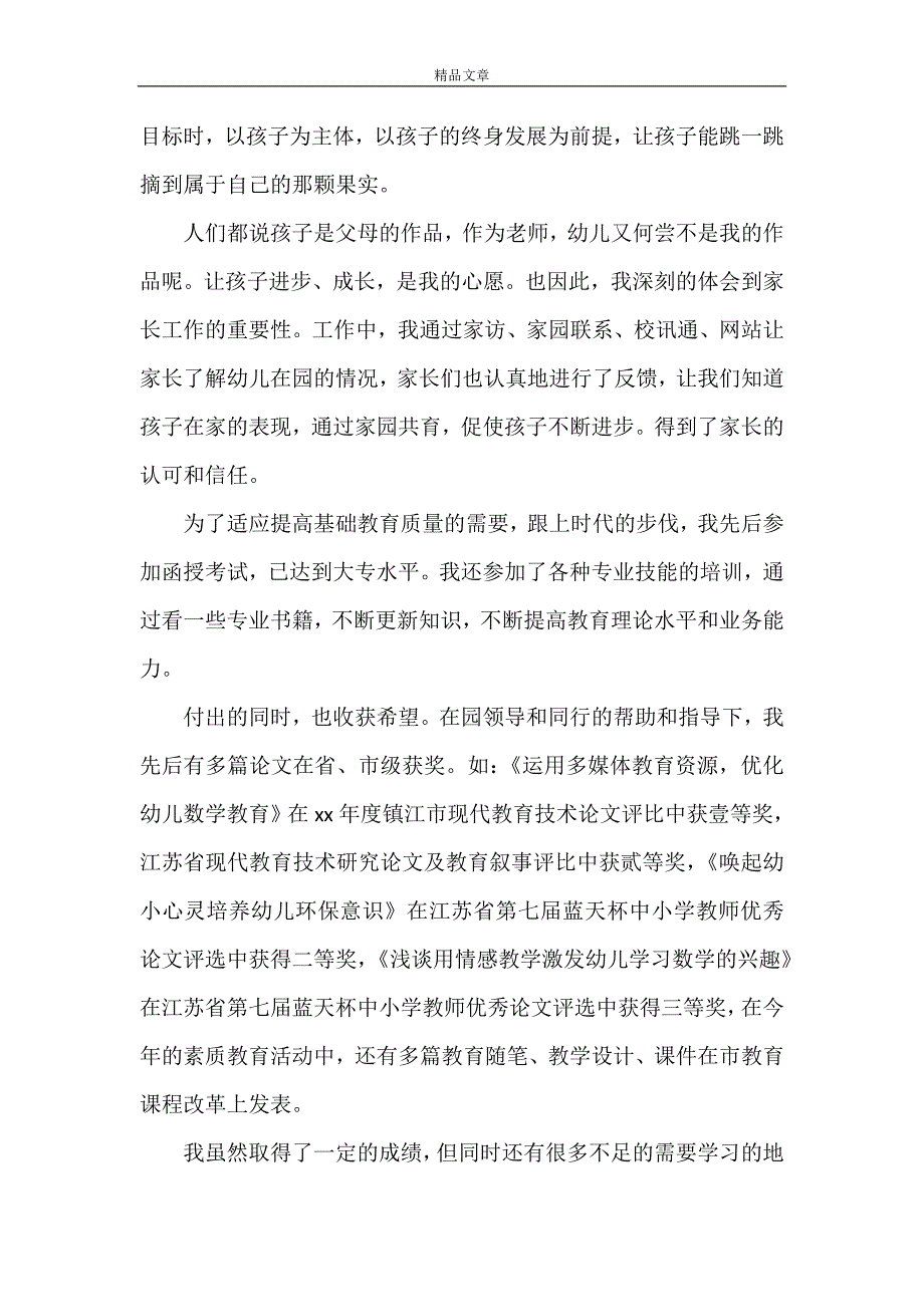 《关于高级职称述职报告范文》_第2页