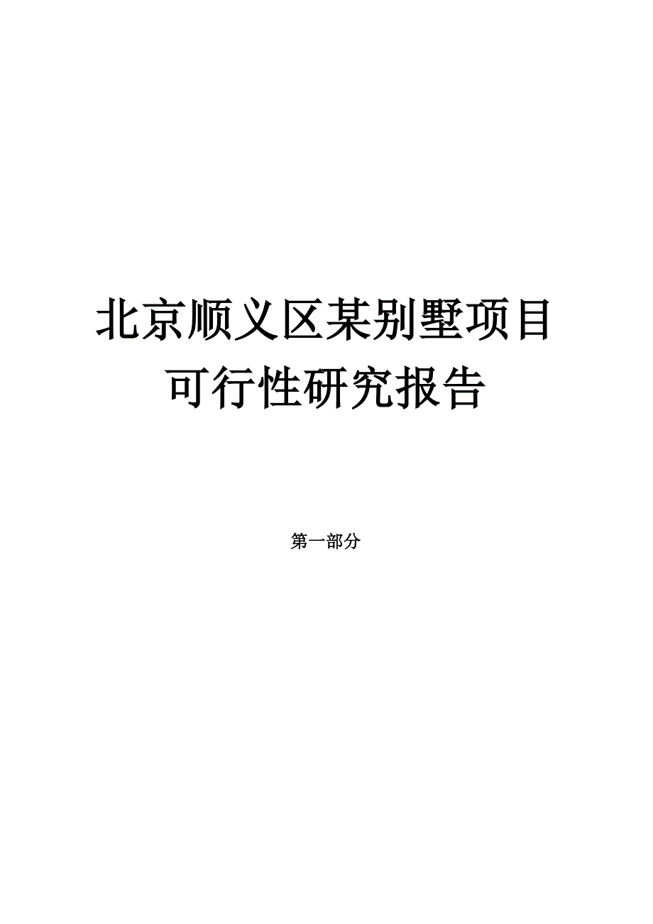 [精选]北京某别墅项目可行性研究报告_第1页