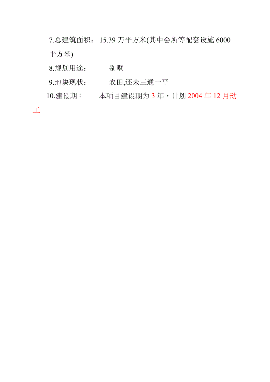 [精选]北京某别墅项目可行性研究报告_第3页