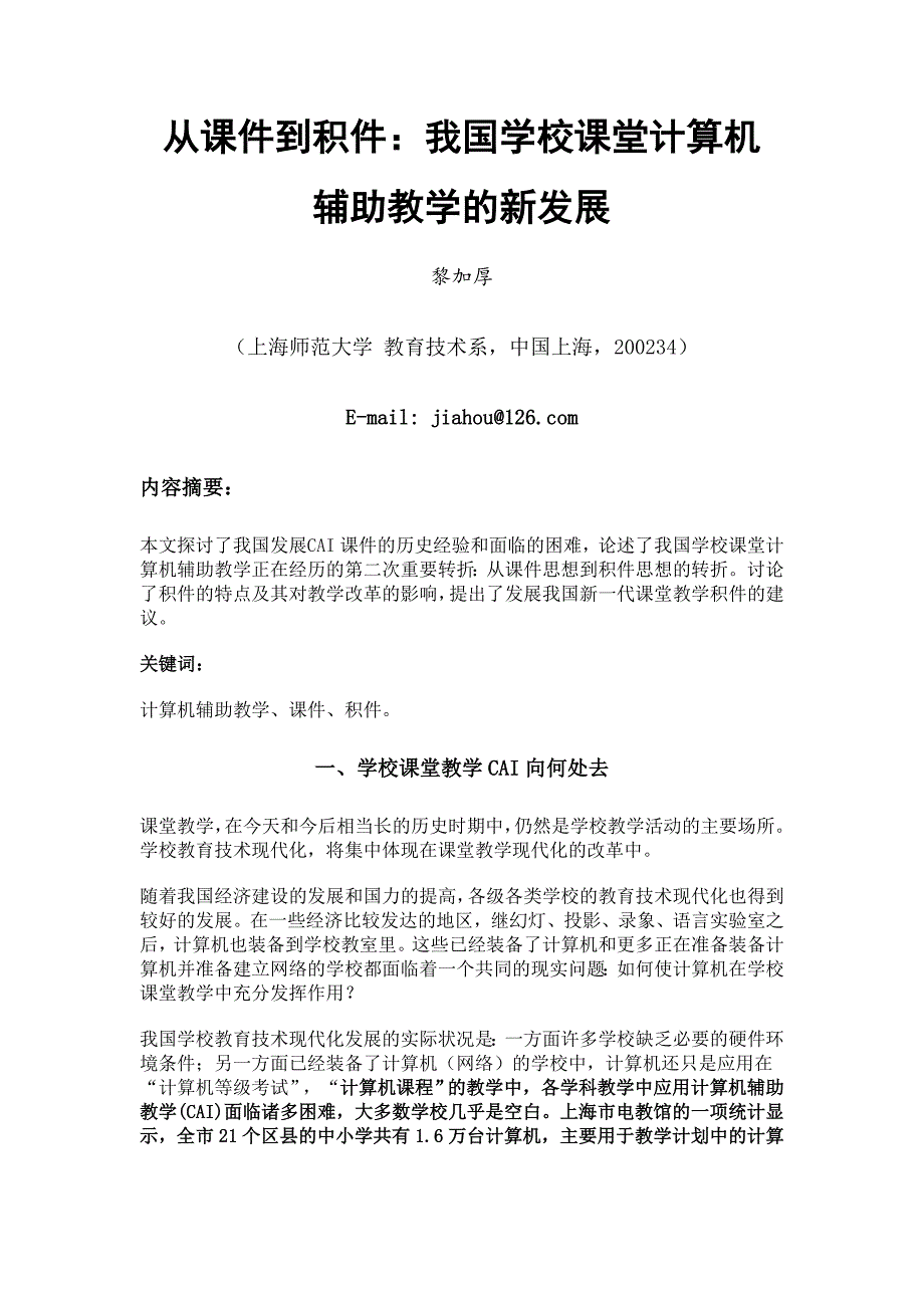 [精选]从课件到积件：我国学校课堂计算机_第1页