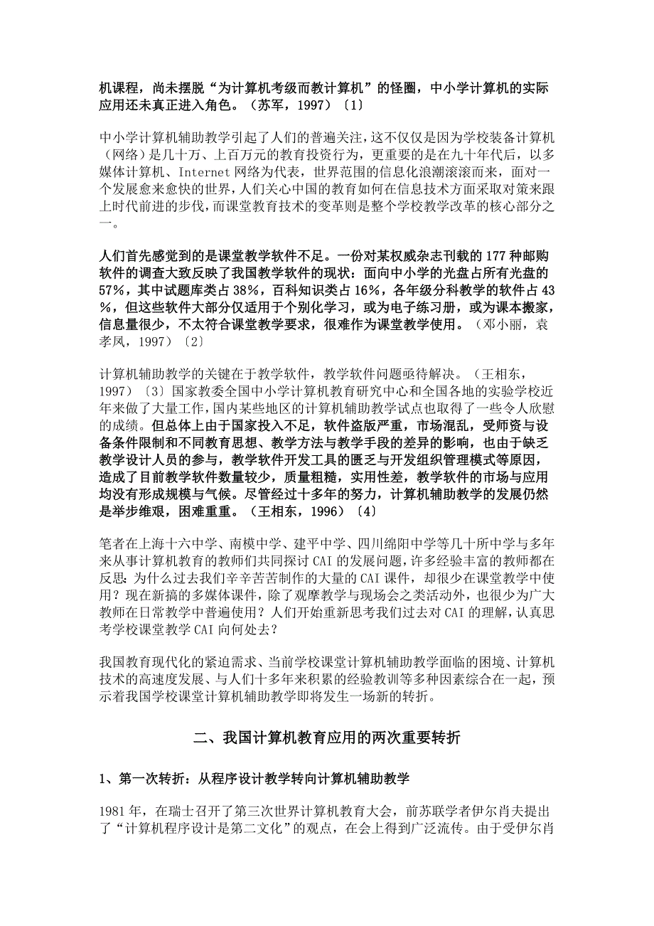 [精选]从课件到积件：我国学校课堂计算机_第2页