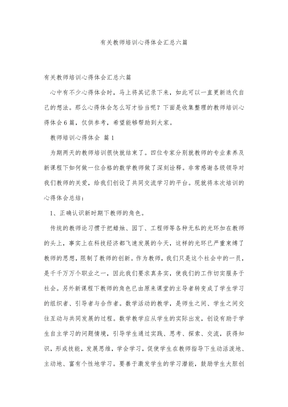 有关教师培训心得体会汇总六篇精品办公资料_第1页