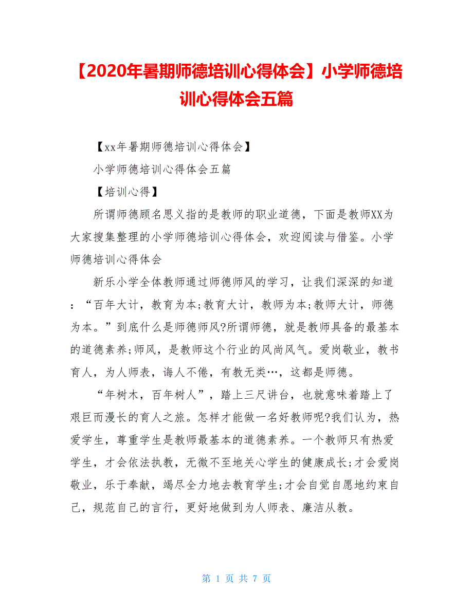 【2021年暑期师德培训心得体会】小学师德培训心得体会五篇【新】_第1页