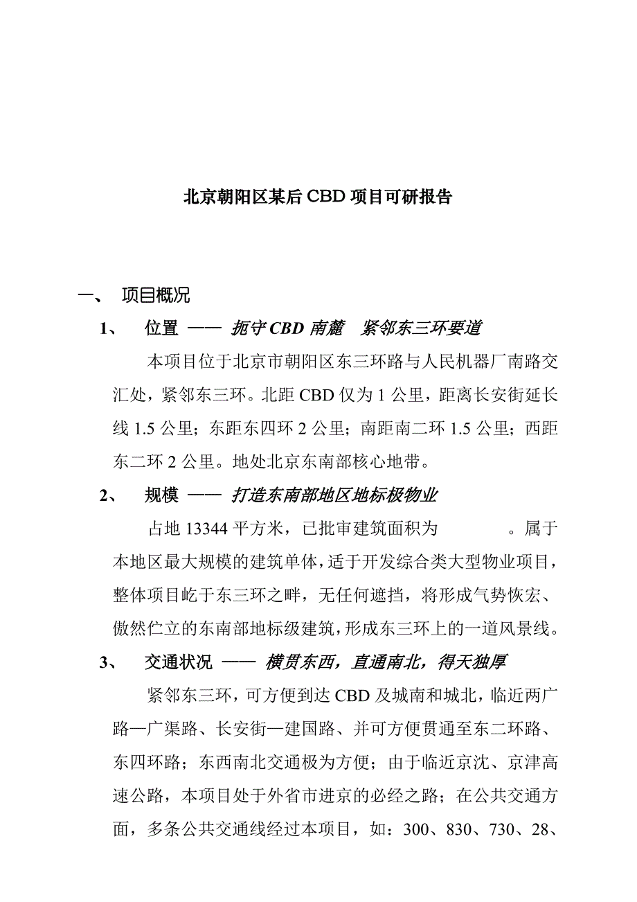 [精选]北京朝阳区某后CBD项目可研报告_第1页