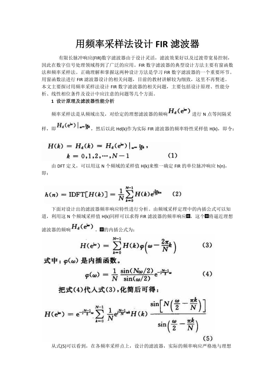 用频率采样法设计FIR滤波器_第1页