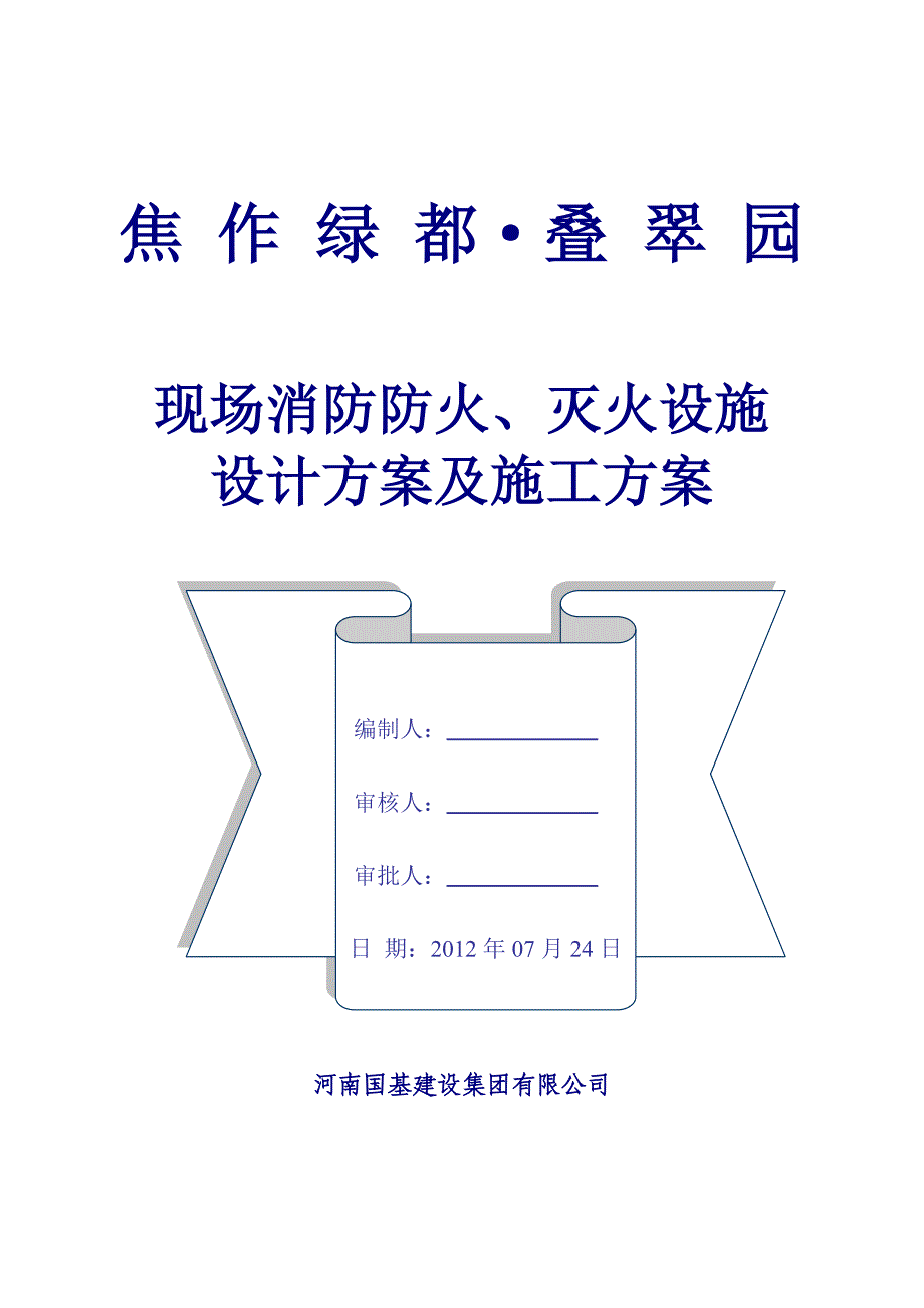 焦 作 消防防火施工方案(修改)_第1页