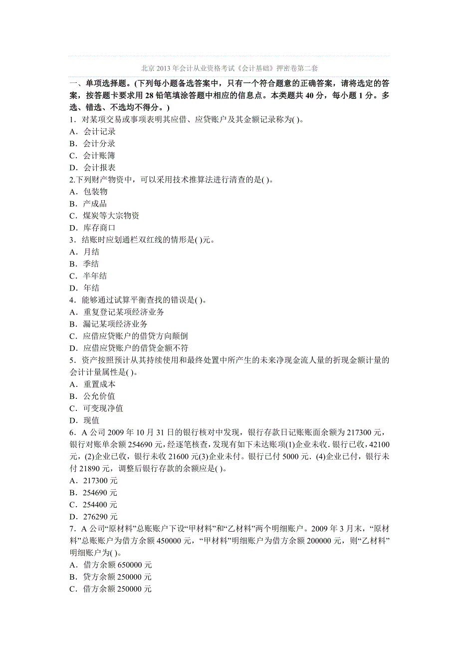 北京2013年会计从业资格考试《会计基础》押密卷第二套12页_第1页