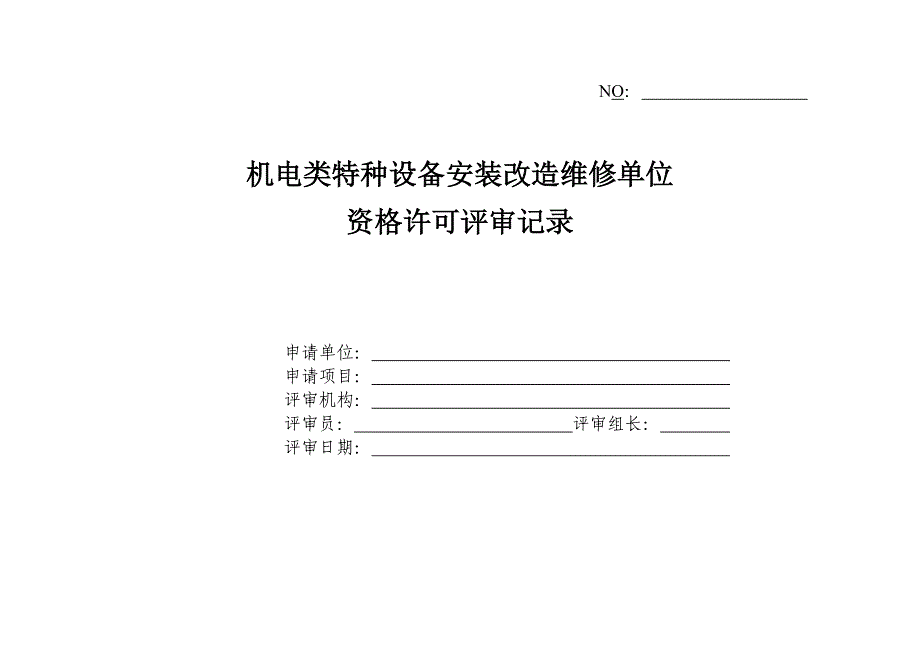 特种设备安装改造资格评审表_第1页