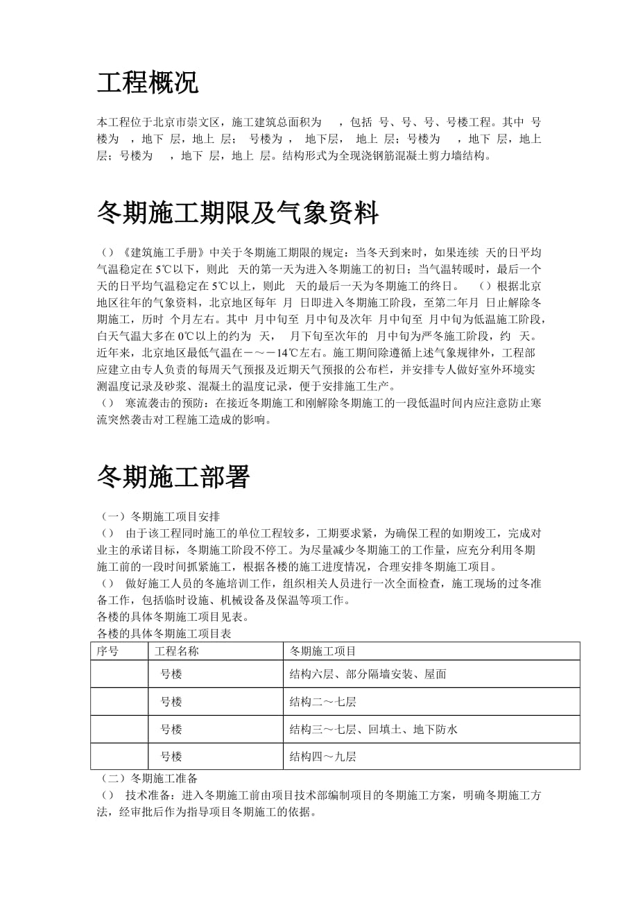 [精选]北京某项目冬期施工组织设计方案(DOC10页)_第2页