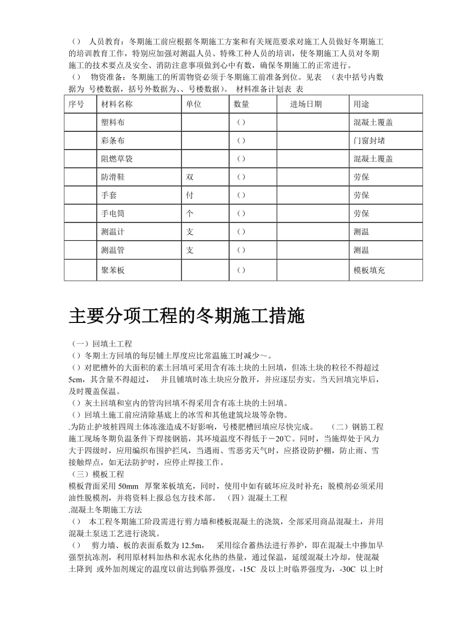 [精选]北京某项目冬期施工组织设计方案(DOC10页)_第3页