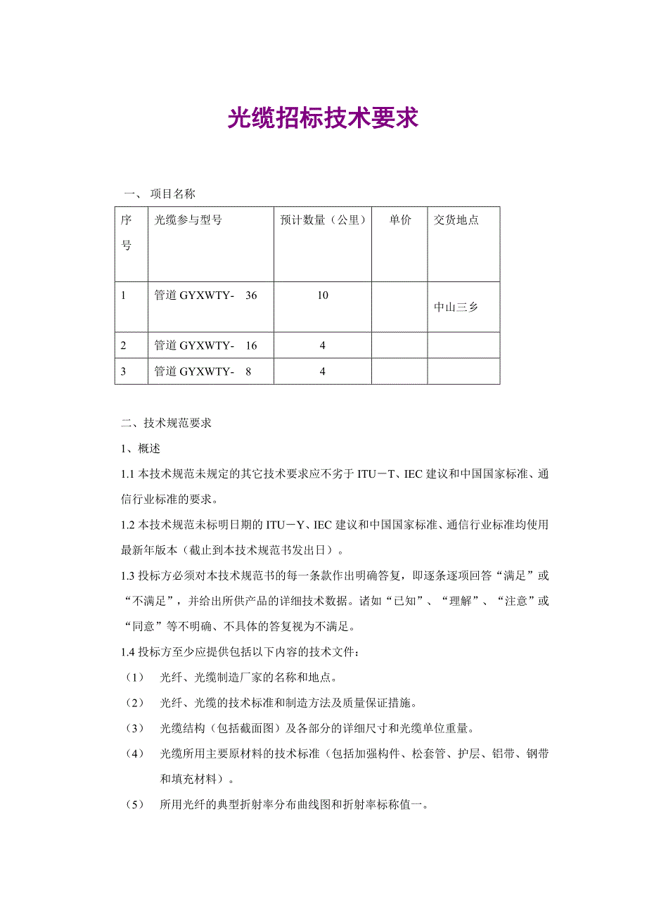 [精选]光缆招标技术要求_第1页