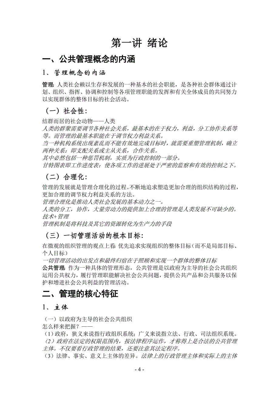 [精选]北京大学-公共管理学原理课堂笔记_第4页