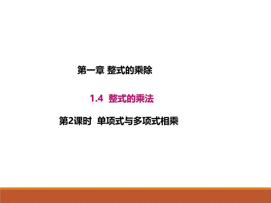 1.4.2北师大版七年级数学下册-第1章-整式的乘除-《单项式与单项式相乘》_第1页