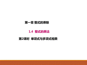 1.4.2北师大版七年级数学下册-第1章-整式的乘除-《单项式与单项式相乘》