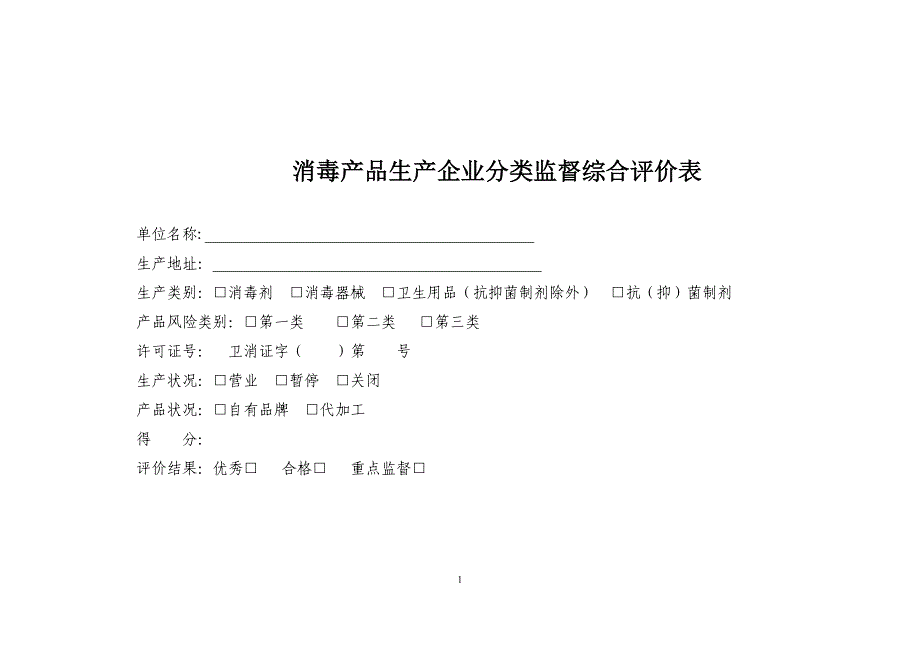 消毒产品生产企业分类监督综合评价表_第1页