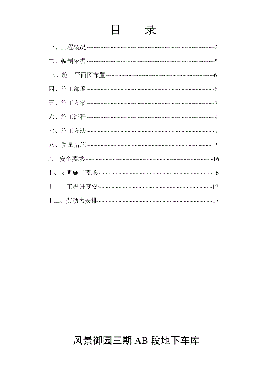 风暴御园三期B段地下车库地下部分施工_第2页