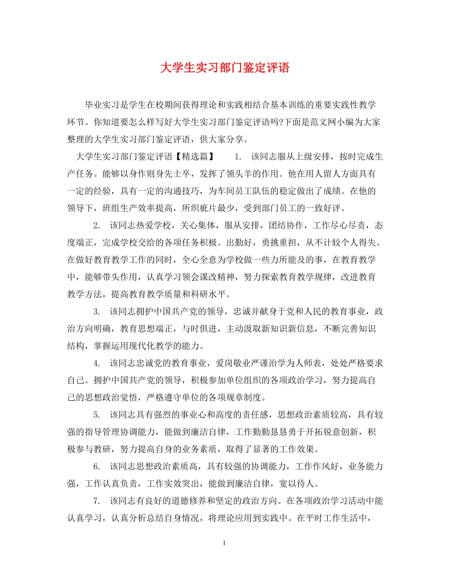 [精编]大学生实习部门鉴定评语_第1页