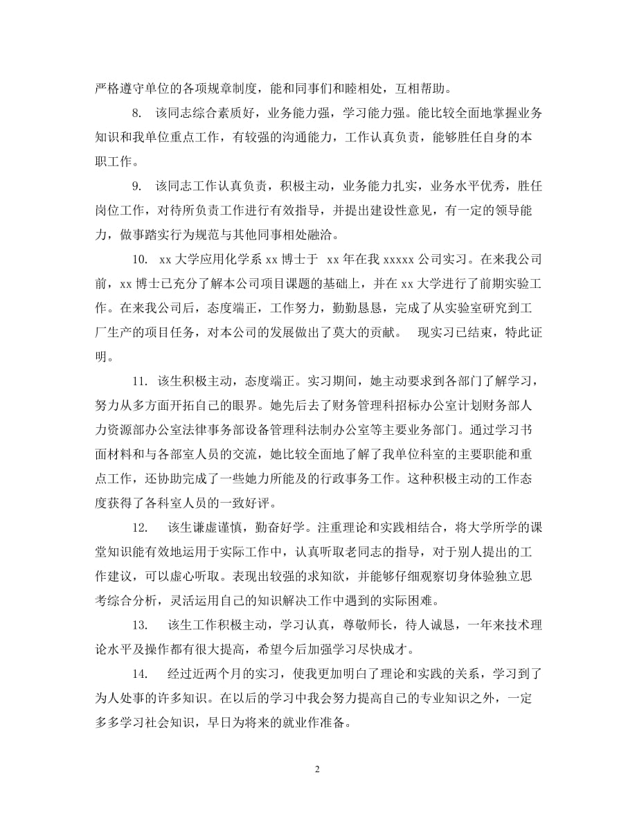 [精编]大学生实习部门鉴定评语_第2页